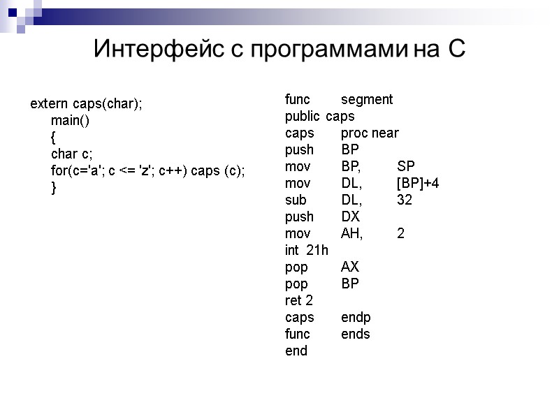 Интерфейс с программами на С func segment public caps caps  proc near push